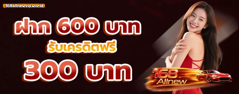 168allnew โปรโมชั่น